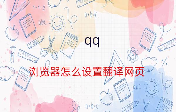 qq 浏览器怎么设置翻译网页